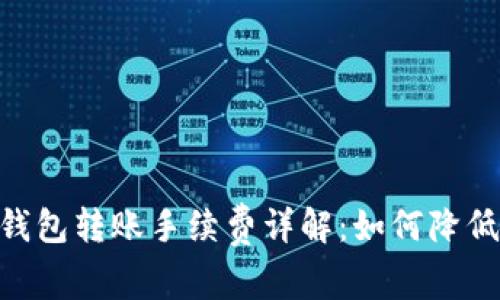 Tokenim钱包转账手续费详解：如何降低转账成本