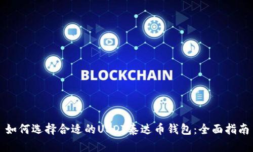 如何选择合适的USDT泰达币钱包：全面指南