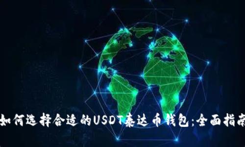 如何选择合适的USDT泰达币钱包：全面指南