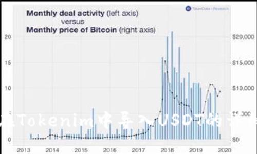 如何在Tokenim中导入USDT的详细指南