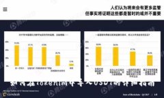 如何在Tokenim中导入USDT的详细指南