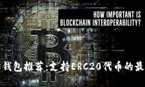 以太坊钱包推荐：支持ERC20代币的最佳选择