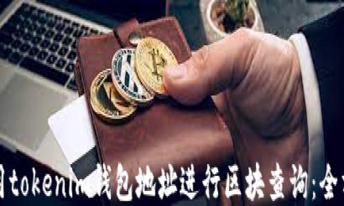 
如何使用tokenim钱包地址进行区块查询：全方位指南