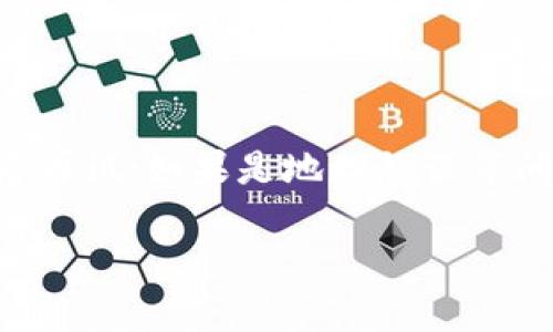 在回答您的问题之前，我们首先需要澄清一些概念。TokenIM和比特派（Bitpie）都是与数字货币相关的工具，但它们的功能和用途有所不同。

### TokenIM是什么？

TokenIM是一款数字货币钱包，主要用于管理区块链资产。用户可以使用TokenIM来存储、发送和接收各种数字货币。TokenIM也提供了一些增值服务，如交易所功能、资产管理工具等。

### 比特派是什么？

比特派（Bitpie）同样是一个数字货币钱包，旨在为用户提供安全稳定的数字资产管理服务。比特派支持多种数字货币，并具备较强的安全性和用户友好的界面。

### 将TokenIM的资产转移到比特派

如果您想将TokenIM中的资产转移到比特派，通常可以通过以下几步进行操作：

1. **创建比特派钱包**：确保您已经在比特派创建了一个钱包并获取了您的钱包地址。

2. **打开TokenIM应用**：登录到您的TokenIM账户。

3. **选择资产转移**：在TokenIM界面中选择您希望转移的数字货币，然后点击转账或发送选项。

4. **输入比特派钱包地址**：将比特派中的钱包地址粘贴到TokenIM的转账界面中。务必仔细检查地址的正确性，以防出现错误。

5. **确认转账**：输入您要转移的金额，并确认交易。

6. **等待确认**：交易完成后，您需要等待网络确认。这个过程可能需要几分钟到数小时不等，具体取决于网络的繁忙程度。

### 需要注意的事项

- **交易费**：确认您的TokenIM钱包中有足够的余额来支付交易费用。每次进行转账时，都会产生一定的手续费。

- **网络状态**：在进行转账时，请确保区块链网络的状态良好。在高峰期，交易确认时间会延长。

- **安全性**：在输入钱包地址时，务必确保其准确无误。错误的地址可能会导致资产无法找回。

- **备份**：在进行资产管理时，请定期备份您的钱包信息。安全的备份可以帮助您在设备丢失或故障时找回资产。

### FAQs

为了帮助您更好地理解这一过程，以下是一些常见问题及其详细解释：

#### 1. TokenIM和比特派的主要区别是什么？

TokenIM和比特派虽然都是数字货币钱包，但它们的功能和特点却有所不同。TokenIM更注重数字资产的存储与管理，提供了丰富的资产管理功能和交易所集成。而比特派则强调用户友好的界面和安全性设计，拥有一些额外的功能如消息通知、资产实时查询等。根据用户需求的不同，选择合适的钱包会更有利于资产管理。

#### 2. 如何选择适合自己的钱包？

选择数字货币钱包时，用户需要考虑几个因素。首先，安全性非常重要，用户要选择具备较高安全措施的钱包。其次，用户体验也是要考虑的，操作简单易上手的钱包更适合新手用户。此外，支持的币种、交易费用、客户支持等都是用户在选择时需要关注的因素。根据这些因素，用户可以更好地选择适合自己的数字货币钱包。

#### 3. 如何保障资产的安全性？

保障数字资产的安全性措施有多种。用户可以启用双重认证、使用冷钱包存储大额资产、定期备份钱包信息等。此外，用户还应避免在未知或不信任的设备上进行资产管理，始终保持软件更新，确保使用最新版本的钱包以防止安全漏洞。同时，教育自己了解数字货币相关的诈骗手段也非常重要。

#### 4. 交易确认延迟原因有哪些？

交易确认的延迟可能有多种原因。首先，区块链网络拥堵可能导致交易确认速度变慢。其次，所支付的交易费用可能过低，在网络繁忙时，低费用的交易会被推迟处理。此外，在链上发生重大事件（如硬分叉、升级等）时，也可能导致交易确认延迟。了解这些因素可以帮助用户更好地预测交易的确认时间。

#### 5. 如果资产转账失败我该怎么办？

如果在TokenIM或比特派之间的转账失败，首先要确认交易状态。用户可以在钱包中查看交易记录，看看是否有错误标记。如果是网络问题，可以稍后再试；如果是地址错误等问题导致的失败，用户可能需要联系钱包的客服支持来寻求帮助。在平时的操作中，建议用户谨慎检查转账信息以避免类似问题。

希望以上信息能帮助您更好地理解TokenIM和比特派之间的转账过程，以及相关的注意事项和常见问题。如有进一步问题，请随时问我！