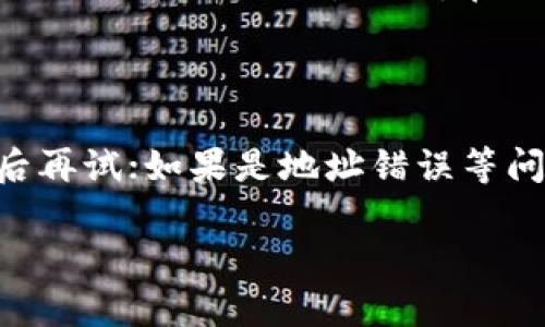 在回答您的问题之前，我们首先需要澄清一些概念。TokenIM和比特派（Bitpie）都是与数字货币相关的工具，但它们的功能和用途有所不同。

### TokenIM是什么？

TokenIM是一款数字货币钱包，主要用于管理区块链资产。用户可以使用TokenIM来存储、发送和接收各种数字货币。TokenIM也提供了一些增值服务，如交易所功能、资产管理工具等。

### 比特派是什么？

比特派（Bitpie）同样是一个数字货币钱包，旨在为用户提供安全稳定的数字资产管理服务。比特派支持多种数字货币，并具备较强的安全性和用户友好的界面。

### 将TokenIM的资产转移到比特派

如果您想将TokenIM中的资产转移到比特派，通常可以通过以下几步进行操作：

1. **创建比特派钱包**：确保您已经在比特派创建了一个钱包并获取了您的钱包地址。

2. **打开TokenIM应用**：登录到您的TokenIM账户。

3. **选择资产转移**：在TokenIM界面中选择您希望转移的数字货币，然后点击转账或发送选项。

4. **输入比特派钱包地址**：将比特派中的钱包地址粘贴到TokenIM的转账界面中。务必仔细检查地址的正确性，以防出现错误。

5. **确认转账**：输入您要转移的金额，并确认交易。

6. **等待确认**：交易完成后，您需要等待网络确认。这个过程可能需要几分钟到数小时不等，具体取决于网络的繁忙程度。

### 需要注意的事项

- **交易费**：确认您的TokenIM钱包中有足够的余额来支付交易费用。每次进行转账时，都会产生一定的手续费。

- **网络状态**：在进行转账时，请确保区块链网络的状态良好。在高峰期，交易确认时间会延长。

- **安全性**：在输入钱包地址时，务必确保其准确无误。错误的地址可能会导致资产无法找回。

- **备份**：在进行资产管理时，请定期备份您的钱包信息。安全的备份可以帮助您在设备丢失或故障时找回资产。

### FAQs

为了帮助您更好地理解这一过程，以下是一些常见问题及其详细解释：

#### 1. TokenIM和比特派的主要区别是什么？

TokenIM和比特派虽然都是数字货币钱包，但它们的功能和特点却有所不同。TokenIM更注重数字资产的存储与管理，提供了丰富的资产管理功能和交易所集成。而比特派则强调用户友好的界面和安全性设计，拥有一些额外的功能如消息通知、资产实时查询等。根据用户需求的不同，选择合适的钱包会更有利于资产管理。

#### 2. 如何选择适合自己的钱包？

选择数字货币钱包时，用户需要考虑几个因素。首先，安全性非常重要，用户要选择具备较高安全措施的钱包。其次，用户体验也是要考虑的，操作简单易上手的钱包更适合新手用户。此外，支持的币种、交易费用、客户支持等都是用户在选择时需要关注的因素。根据这些因素，用户可以更好地选择适合自己的数字货币钱包。

#### 3. 如何保障资产的安全性？

保障数字资产的安全性措施有多种。用户可以启用双重认证、使用冷钱包存储大额资产、定期备份钱包信息等。此外，用户还应避免在未知或不信任的设备上进行资产管理，始终保持软件更新，确保使用最新版本的钱包以防止安全漏洞。同时，教育自己了解数字货币相关的诈骗手段也非常重要。

#### 4. 交易确认延迟原因有哪些？

交易确认的延迟可能有多种原因。首先，区块链网络拥堵可能导致交易确认速度变慢。其次，所支付的交易费用可能过低，在网络繁忙时，低费用的交易会被推迟处理。此外，在链上发生重大事件（如硬分叉、升级等）时，也可能导致交易确认延迟。了解这些因素可以帮助用户更好地预测交易的确认时间。

#### 5. 如果资产转账失败我该怎么办？

如果在TokenIM或比特派之间的转账失败，首先要确认交易状态。用户可以在钱包中查看交易记录，看看是否有错误标记。如果是网络问题，可以稍后再试；如果是地址错误等问题导致的失败，用户可能需要联系钱包的客服支持来寻求帮助。在平时的操作中，建议用户谨慎检查转账信息以避免类似问题。

希望以上信息能帮助您更好地理解TokenIM和比特派之间的转账过程，以及相关的注意事项和常见问题。如有进一步问题，请随时问我！