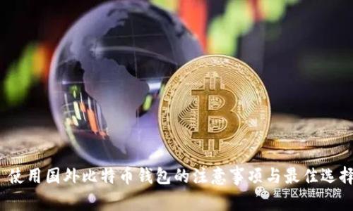  使用国外比特币钱包的注意事项与最佳选择