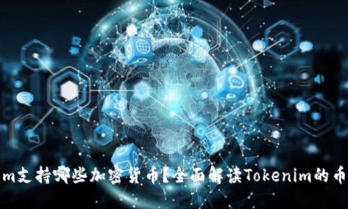 Tokenim支持哪些加密货币？全面解读Tokenim的币种资产