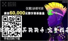 如何通过鼓鼓钱包购买狗狗币：完整指南与投资
