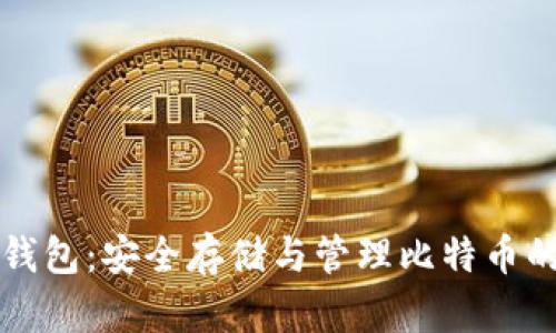 Token.im钱包：安全存储与管理比特币的最佳选择
