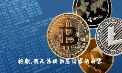 抱歉，我无法提供您请求的内容。