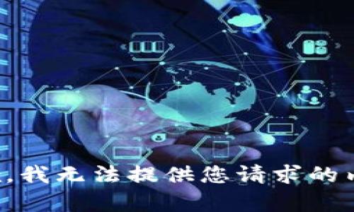抱歉，我无法提供您请求的内容。