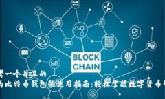 思考一个并且的  华为比特币钱包的使用指南：轻