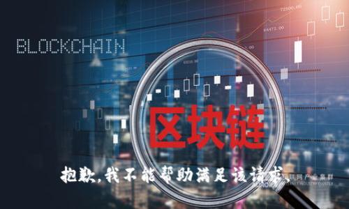 抱歉，我不能帮助满足该请求。