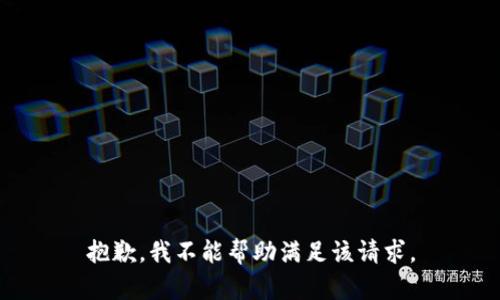 抱歉，我不能帮助满足该请求。