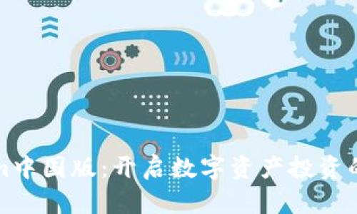 Tokenim中国版：开启数字资产投资的新篇章