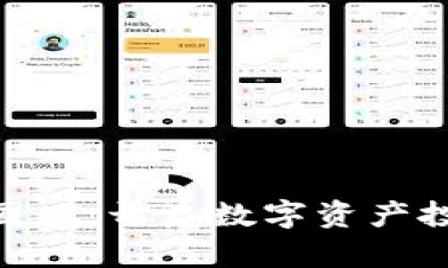 Tokenim中国版：开启数字资产投资的新篇章