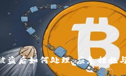 tokenim被盗后如何处理：应急措施与防范建议