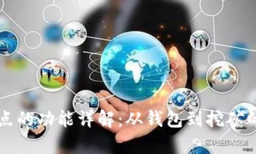 比特币节点的功能详解：从钱包到挖矿的全面分析