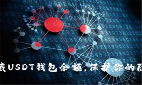 如何隐藏USDT钱包余额，保护你的隐私安全