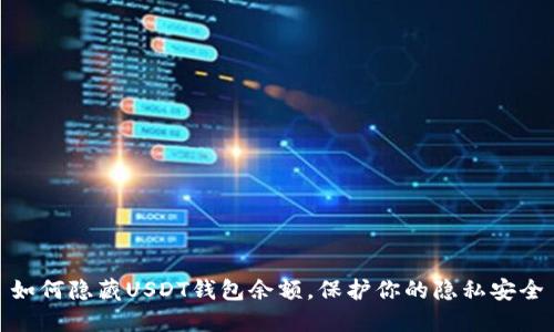 如何隐藏USDT钱包余额，保护你的隐私安全
