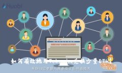 如何有效地用Tokenim兑换少量ETH？