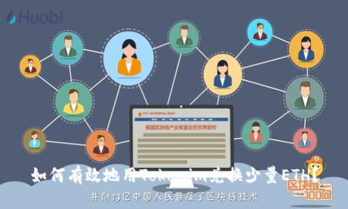 如何有效地用Tokenim兑换少量ETH？
