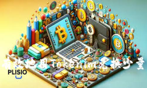 如何有效地用Tokenim兑换少量ETH？