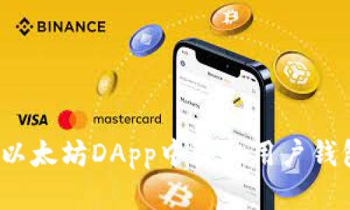 如何在以太坊DApp中获取用户钱包授权？