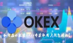如何在以太坊DApp中获取用户钱包授权？