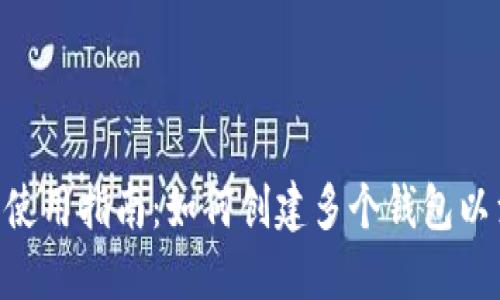 Tokenim钱包使用指南：如何创建多个钱包以满足你的需求