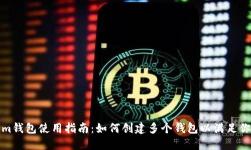 Tokenim钱包使用指南：如何创建多个钱包以满足你的需求