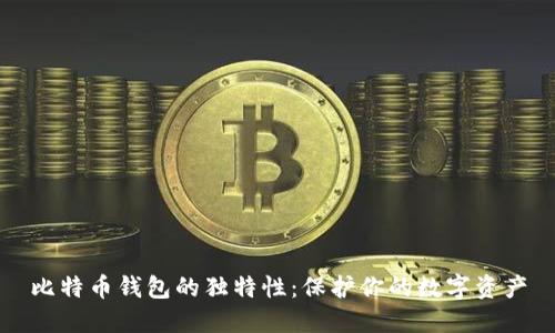 比特币钱包的独特性：保护你的数字资产