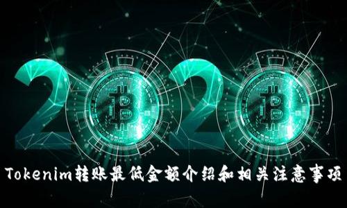 Tokenim转账最低金额介绍和相关注意事项