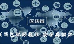 以太坊离线钱包视频教程：安全存储你的数字资