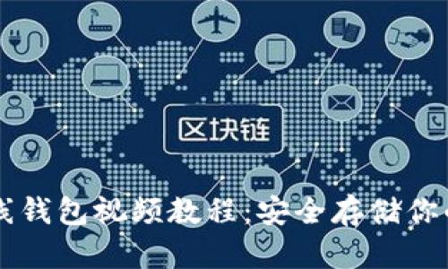 以太坊离线钱包视频教程：安全存储你的数字资产