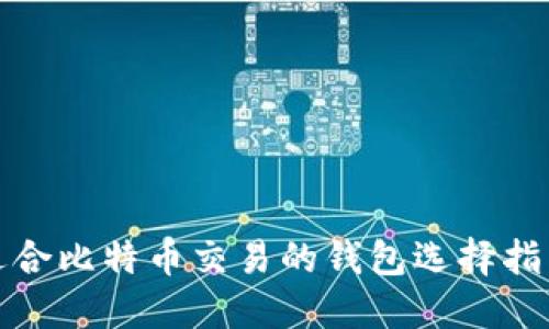 适合比特币交易的钱包选择指南