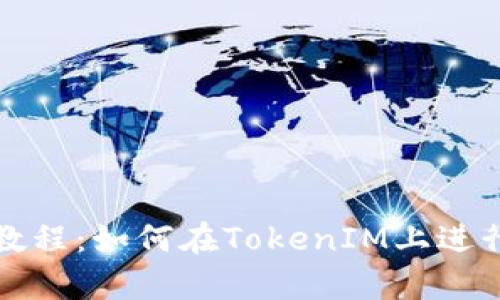 Uniswap使用教程：如何在TokenIM上进行去中心化交易