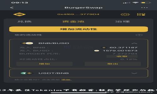 : 2023年最佳Tokenim下载推荐：轻松管理你的数字资产