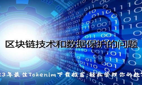 : 2023年最佳Tokenim下载推荐：轻松管理你的数字资产