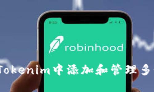 如何在Tokenim中添加和管理多个地址？