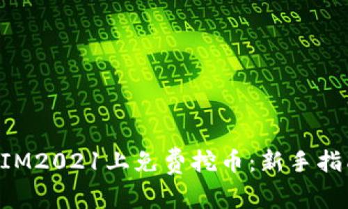 如何在TokenIM2021上免费挖币：新手指南与实用技巧