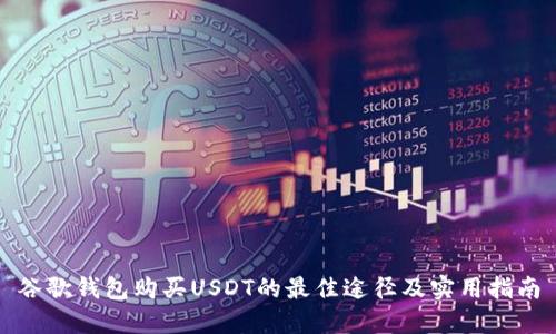 谷歌钱包购买USDT的最佳途径及实用指南