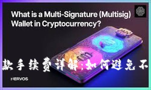 Tokenim收款手续费详解：如何避免不必要的费用