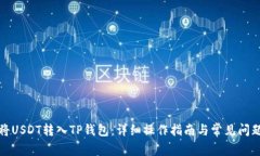 如何将USDT转入TP钱包：详细操作指南与常见问题