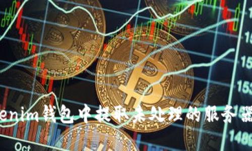 如何在Tokenim钱包中提取未处理的服务器交易记录？