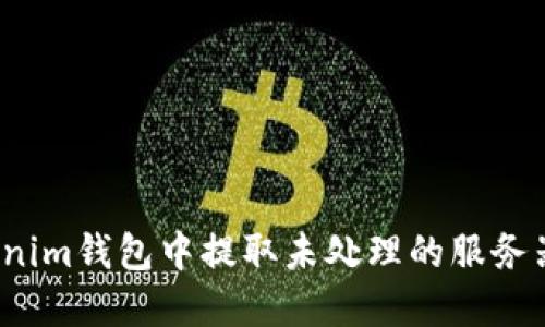 如何在Tokenim钱包中提取未处理的服务器交易记录？