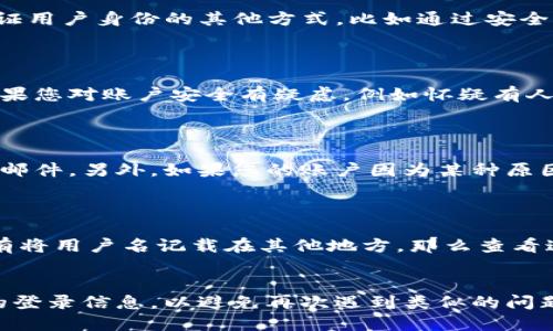   如何找回忘记的Tokenim用户名？ / 
 guanjian ci Tokenim, 用户名找回, 忘记用户名, 恢复账户 /guanjian ci 

### 忘记Tokenim用户名的常见情况
在我们使用各种在线服务的过程中，忘记用户名是常见的问题。Tokenim作为一款用户友好的平台，为用户提供了一站式的解决方案来找回忘记的用户名。无论是由于长时间未使用账户，还是因为多次注册过不同的账号，这些都可能导致用户名遗忘。但是，不必担心，本文将为您详细介绍如何找回Tokenim用户名，提供实用的建议和步骤，帮助您顺利恢复使用账户。

### 如何找回Tokenim用户名
找回Tokenim用户名的步骤相对简单，平台提供了一些方法来帮助用户快速找到他们的用户名。以下为详细步骤：

步骤一：访问Tokenim官方网站
首先，您需要访问Tokenim的官方网站。在主页上，通常会有一个“登录”或“找回用户名”的链接。点击该链接以进入找回用户名的页面。

步骤二：选择找回用户名的选项
在找回用户名的页面，您可能会看到多种选项，包括“找回密码”和“找回用户名”。选择“找回用户名”选项，以便继续进行。

步骤三：输入必要的信息
在这个步骤中，系统会要求您输入一些必要的信息。这些信息通常包括您在Tokenim注册时所用的电子邮件地址或手机号码。确保输入的信息准确无误。

步骤四：接收恢复信息
完成信息输入后，您应该会收到一封包含您用户名的电子邮件，或者一条短信。这封邮件或短信中将包含您的用户名信息，您可以用该用户名重新登录到Tokenim平台。

步骤五：登录并修改个人信息
收到用户名后，您可以使用它登录Tokenim。如果在登录过程中遇到任何困难，您还可以选择重置密码，以确保您的账户安全。登录后，为了避免将来再次遗忘用户名，建议您将用户名记录在安全的位置，或者使用密码管理工具进行安全存储。

### 为什么会忘记Tokenim用户名
忘记Tokenim用户名的原因有很多，以下是一些常见的情形：

1. 多次注册不同账户
许多人在使用在线服务时，可能会因为不同的需求而注册多个账户。这种情况下，容易混淆不同账户的用户名，导致忘记特定的用户名。

2. 长时间未使用账户
如果您长时间没有登录Tokenim账户，可能会忘记您的用户名。在线账户使用频率低容易导致记忆模糊，这是很自然的现象。

3. 账户信息未得到妥善管理
有些人没有使用任何方式记录自己的账户信息，比如用户名和密码。如果信息没有被妥善管理，忘记用户名的情况很容易发生。

### Tokenim账户安全性和保护
在找回用户名的同时，保护账户的安全性也相当重要。以下是一些建议，以确保您的账户安全：

定期更换密码
定期更换账户密码是确保安全的一种有效方法。尝试设置一个复杂且独特的密码，可以减少账号被盗的风险。

启用双重认证
如果Tokenim提供双重认证功能，请务必启用此功能。双重认证可以为您的账户提供额外的保护层，即使有人知道您的用户名和密码，仍需要通过其他方式验证登录。

警惕钓鱼攻击
时刻警惕任何要求您提供账户信息的电子邮件或消息。如果您收到可疑的信息，请不要轻易点击其中的链接，以免上当受骗。

### 常见问题解答

#### 问题1：找回Tokenim用户名的时间通常需要多久？
找回Tokenim用户名的时间通常需要多久？
找回Tokenim用户名的过程一般是即时的。当您输入正确的电子邮件地址或手机号码后，系统会立即发送包含用户名的邮件或短信。通常情况下，在几分钟内您就应该能收到相关信息。然而，由于网络延迟或邮件发送延迟，可能会出现小幅度的延时。在极少数情况下，如果长时间未收到信息，您可以尝试重新发送请求或联系Tokenim客服支持以获取帮助。

#### 问题2：如果电子邮件不再使用，如何找回Tokenim用户名？
如果电子邮件不再使用，如何找回Tokenim用户名？
如果您无法访问注册Tokenim时使用的电子邮件，找回用户名的过程可能会变得复杂。首先，您可以尝试找回旧电子邮件账户的密码。如果无法恢复，您需要联系Tokenim客服。大多数在线服务提供商都有验证用户身份的其他方式，比如通过安全问题、手机验证或新的电子邮件地址。您需要提供一些额外的信息来证明您是账户的合法所有者，例如过往的交易记录或账户创建时的信息。客服团队将根据您提供的信息进行核实，从而协助您找回用户名。

#### 问题3：找回Tokenim用户名后，是否需要重新设置密码？
找回Tokenim用户名后，是否需要重新设置密码？
一般来说，找回Tokenim用户名不一定需要重新设置密码。尤其是在您记得密码并能够顺利登录的情况下。但为了增强账户的安全性，建议您在找回用户名后，及时审核您的账户安全设置并考虑更改密码。如果您对账户安全有疑虑，例如怀疑有人未经授权访问过您的账户，您可以选择重置密码。确保密码设置复杂，包含字母、数字及特殊字符，以提高安全性。

#### 问题4：找回Tokenim用户名失败的常见原因有哪些？
找回Tokenim用户名失败的常见原因有哪些？
找回Tokenim用户名失败的原因可能有多种。例如，您输入的电子邮件地址或手机号码不正确，导致系统无法识别。还有可能是手机未能接收短信，或者您的邮箱被自动转发到其他文件夹，导致未能及时收到邮件。另外，如果您的账户因为某种原因被锁定或被冻结，您可能也无法顺利找回用户名。在这种情况下，建议您联系Tokenim客服进行解决，提供必要信息以帮助他们理解您的问题。

#### 问题5：是否有其他方法可以找回Tokenim用户名？
是否有其他方法可以找回Tokenim用户名？
除了常规的找回用户名流程，您还可以参考一些额外的方法。首先，检查保存的账号信息是否存在，包括浏览器的自动填充记录。这些记录有时候能够提供您之前登录时使用的用户名。此外，如果您在注册时有将用户名记载在其他地方，那么查看这些记录也是一个不错的选择。如果所有方法均无果，您可以直接联系客服，询问是否有其他找回用户名的途径。客服团队通常会提供指导，帮助您完成这一过程。

### 结论
忘记Tokenim用户名并不是什么严重的问题。通过简单的步骤，您可以轻松找回您的用户名。记住在互联网时代，保护个人信息和账户安全至关重要。因此，不仅要定期更新您的账户信息，还要妥善存储相关的登录信息，以避免再次遇到类似的问题。如果在过程中遇到任何困惑或困难，别犹豫，随时联系Tokenim的客服，获得必要的帮助和支持。希望本篇文章能够帮助您顺利找回Tokenim用户名，并在使用过程中收获愉快的体验。