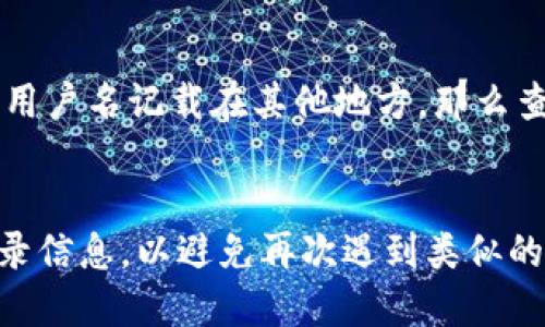   如何找回忘记的Tokenim用户名？ / 
 guanjian ci Tokenim, 用户名找回, 忘记用户名, 恢复账户 /guanjian ci 

### 忘记Tokenim用户名的常见情况
在我们使用各种在线服务的过程中，忘记用户名是常见的问题。Tokenim作为一款用户友好的平台，为用户提供了一站式的解决方案来找回忘记的用户名。无论是由于长时间未使用账户，还是因为多次注册过不同的账号，这些都可能导致用户名遗忘。但是，不必担心，本文将为您详细介绍如何找回Tokenim用户名，提供实用的建议和步骤，帮助您顺利恢复使用账户。

### 如何找回Tokenim用户名
找回Tokenim用户名的步骤相对简单，平台提供了一些方法来帮助用户快速找到他们的用户名。以下为详细步骤：

步骤一：访问Tokenim官方网站
首先，您需要访问Tokenim的官方网站。在主页上，通常会有一个“登录”或“找回用户名”的链接。点击该链接以进入找回用户名的页面。

步骤二：选择找回用户名的选项
在找回用户名的页面，您可能会看到多种选项，包括“找回密码”和“找回用户名”。选择“找回用户名”选项，以便继续进行。

步骤三：输入必要的信息
在这个步骤中，系统会要求您输入一些必要的信息。这些信息通常包括您在Tokenim注册时所用的电子邮件地址或手机号码。确保输入的信息准确无误。

步骤四：接收恢复信息
完成信息输入后，您应该会收到一封包含您用户名的电子邮件，或者一条短信。这封邮件或短信中将包含您的用户名信息，您可以用该用户名重新登录到Tokenim平台。

步骤五：登录并修改个人信息
收到用户名后，您可以使用它登录Tokenim。如果在登录过程中遇到任何困难，您还可以选择重置密码，以确保您的账户安全。登录后，为了避免将来再次遗忘用户名，建议您将用户名记录在安全的位置，或者使用密码管理工具进行安全存储。

### 为什么会忘记Tokenim用户名
忘记Tokenim用户名的原因有很多，以下是一些常见的情形：

1. 多次注册不同账户
许多人在使用在线服务时，可能会因为不同的需求而注册多个账户。这种情况下，容易混淆不同账户的用户名，导致忘记特定的用户名。

2. 长时间未使用账户
如果您长时间没有登录Tokenim账户，可能会忘记您的用户名。在线账户使用频率低容易导致记忆模糊，这是很自然的现象。

3. 账户信息未得到妥善管理
有些人没有使用任何方式记录自己的账户信息，比如用户名和密码。如果信息没有被妥善管理，忘记用户名的情况很容易发生。

### Tokenim账户安全性和保护
在找回用户名的同时，保护账户的安全性也相当重要。以下是一些建议，以确保您的账户安全：

定期更换密码
定期更换账户密码是确保安全的一种有效方法。尝试设置一个复杂且独特的密码，可以减少账号被盗的风险。

启用双重认证
如果Tokenim提供双重认证功能，请务必启用此功能。双重认证可以为您的账户提供额外的保护层，即使有人知道您的用户名和密码，仍需要通过其他方式验证登录。

警惕钓鱼攻击
时刻警惕任何要求您提供账户信息的电子邮件或消息。如果您收到可疑的信息，请不要轻易点击其中的链接，以免上当受骗。

### 常见问题解答

#### 问题1：找回Tokenim用户名的时间通常需要多久？
找回Tokenim用户名的时间通常需要多久？
找回Tokenim用户名的过程一般是即时的。当您输入正确的电子邮件地址或手机号码后，系统会立即发送包含用户名的邮件或短信。通常情况下，在几分钟内您就应该能收到相关信息。然而，由于网络延迟或邮件发送延迟，可能会出现小幅度的延时。在极少数情况下，如果长时间未收到信息，您可以尝试重新发送请求或联系Tokenim客服支持以获取帮助。

#### 问题2：如果电子邮件不再使用，如何找回Tokenim用户名？
如果电子邮件不再使用，如何找回Tokenim用户名？
如果您无法访问注册Tokenim时使用的电子邮件，找回用户名的过程可能会变得复杂。首先，您可以尝试找回旧电子邮件账户的密码。如果无法恢复，您需要联系Tokenim客服。大多数在线服务提供商都有验证用户身份的其他方式，比如通过安全问题、手机验证或新的电子邮件地址。您需要提供一些额外的信息来证明您是账户的合法所有者，例如过往的交易记录或账户创建时的信息。客服团队将根据您提供的信息进行核实，从而协助您找回用户名。

#### 问题3：找回Tokenim用户名后，是否需要重新设置密码？
找回Tokenim用户名后，是否需要重新设置密码？
一般来说，找回Tokenim用户名不一定需要重新设置密码。尤其是在您记得密码并能够顺利登录的情况下。但为了增强账户的安全性，建议您在找回用户名后，及时审核您的账户安全设置并考虑更改密码。如果您对账户安全有疑虑，例如怀疑有人未经授权访问过您的账户，您可以选择重置密码。确保密码设置复杂，包含字母、数字及特殊字符，以提高安全性。

#### 问题4：找回Tokenim用户名失败的常见原因有哪些？
找回Tokenim用户名失败的常见原因有哪些？
找回Tokenim用户名失败的原因可能有多种。例如，您输入的电子邮件地址或手机号码不正确，导致系统无法识别。还有可能是手机未能接收短信，或者您的邮箱被自动转发到其他文件夹，导致未能及时收到邮件。另外，如果您的账户因为某种原因被锁定或被冻结，您可能也无法顺利找回用户名。在这种情况下，建议您联系Tokenim客服进行解决，提供必要信息以帮助他们理解您的问题。

#### 问题5：是否有其他方法可以找回Tokenim用户名？
是否有其他方法可以找回Tokenim用户名？
除了常规的找回用户名流程，您还可以参考一些额外的方法。首先，检查保存的账号信息是否存在，包括浏览器的自动填充记录。这些记录有时候能够提供您之前登录时使用的用户名。此外，如果您在注册时有将用户名记载在其他地方，那么查看这些记录也是一个不错的选择。如果所有方法均无果，您可以直接联系客服，询问是否有其他找回用户名的途径。客服团队通常会提供指导，帮助您完成这一过程。

### 结论
忘记Tokenim用户名并不是什么严重的问题。通过简单的步骤，您可以轻松找回您的用户名。记住在互联网时代，保护个人信息和账户安全至关重要。因此，不仅要定期更新您的账户信息，还要妥善存储相关的登录信息，以避免再次遇到类似的问题。如果在过程中遇到任何困惑或困难，别犹豫，随时联系Tokenim的客服，获得必要的帮助和支持。希望本篇文章能够帮助您顺利找回Tokenim用户名，并在使用过程中收获愉快的体验。