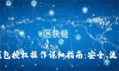 以太坊钱包授权操作详细指南：安全、流程与风
