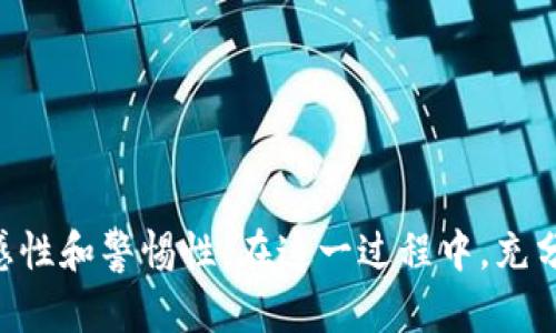   如何辨别Tokenim的真伪：实用指南与识别技巧 / 

 guanjianci Tokenim, 真假辨别, 加密货币, 安全防护 /guanjianci 

Tokenim是当今加密货币世界中一个相对较新的名词，它涉及到虚拟资产的交易、储存与管理。然而，由于市场上各种Tokenim的涌现，分辨Tokenim的真伪变得尤为重要。在这篇文章中，我们将深入探讨Tokenim的特点、如何有效辨别其真伪，以及在使用Tokenim时需要注意的安全事项。

Tokenim的定义与用途
Tokenim是指在区块链技术上发行的一种野性价值的数字资产，不同于传统的货币，Tokenim本质上是一种代币，可以在特定的生态系统内进行交易和使用。Tokenim主要用于以下几个方面：

1. **投资与投机**：许多投资者将Tokenim视为一种新的投资资产，通过买卖不同的Tokenim获得收益。
  
2. **生态圈参与**：一些Tokenim代表特定平台或服务的使用权。例如，在某些去中心化金融（DeFi）平台上，持有特定Tokenim可享受平台的各种福利如交易手续费折扣、治理权等。

3. **激励机制**：项目方利用Tokenim激励用户参与平台活动，例如通过挖矿或质押获得Tokenim作为回报。

为什么需要辨别Tokenim的真伪
在加密货币市场中，Tokenim的真伪辨别至关重要，主要原因包括：

1. **避免骗局**：许多不法分子利用假Tokenim进行诈骗，投资者需要具备辨别真伪的能力，以避免遭受经济损失。 

2. **保护资产安全**：持有假Tokenim可能导致资产损失，因此了解如何识别真伪Tokenim能有效保护个人资产安全。

3. **合法性**：一些假冒Tokenim可能涉及法律问题，投资者应确保所持Tokenim的合法性以避免法律纠纷。

如何辨别Tokenim的真伪
辨别Tokenim的真伪可以通过多个方面进行，以下是几个常见的识别方法：

1. **项目背景调查**：在投资任何Tokenim之前，请务必进行详细的项目背景调查，包括其创始团队、官方网站、白皮书等。这些信息能帮助你评估项目的可信度。

2. **社区反馈与口碑**：查阅社区讨论和社交媒体上对该Tokenim的反馈，关注用户的评价与反馈。信任度高的Tokenim通常有良好的社区支持。

3. **合规性与上市交易所**：合法的Tokenim通常会在知名的交易所上市，而假Tokenim往往会在不知名的平台上交易。在交易所官网上查验Tokenim的合规性也是一种有效的方法。

4. **技术审计报告**：对于一些Tokenim项目，寻求独立的技术审计报告可确保项目的透明性和安全性。这些审计报告通常由第三方安全机构提供。

5. **使用区块链浏览器**：通过区块链浏览器（如Etherscan、BscScan等）查询Tokenim的智能合约地址，确认其合法性与是否存在异常交易历史。

使用Tokenim时的安全注意事项
为了最大限度地保护自己，投资者在使用Tokenim时应遵循一些安全原则：

1. **保管私钥与助记词**：始终妥善保管钱包的私钥和助记词，一旦泄露将可能导致资产丢失。切勿将私钥分享给任何人。

2. **防范钓鱼网站**：只通过官方渠道下载钱包与交易平台，注意不要点击陌生的链接，以防上当受骗。

3. **二次验证与身份验证**：在使用交易所或转账时启用二次验证和身份验证功能，以增加账户的安全性。

4. **及时更新软件**：确保所使用的钱包和交易所软件保持最新版本，以防止已知的安全漏洞被利用。

5. **风险分散投资**：对Tokenim进行投资时，不要把所有资产集中在一个Tokenim上，适当分散投资以降低风险。

常见问题解答

问题1：Tokenim的项目如何进行评估？
在评估Tokenim项目时，我们可以关注以下几个方面：

1. **项目白皮书**：白皮书是Tokenim项目的重要文档，它通常概述了项目的目的、技术原理、市场分析和未来发展规划。通过阅读白皮书，你可以了解项目的核心价值与创新点。

2. **团队背景**：项目团队的专业背景和历史经验往往是评估其可信度的重要依据，尤其是涉及到技术开发和市场营销的能力。

3. **社区生态**：项目的用户群体和社区支持是决定其成功与否的关键因素之一。一个活跃且支持项目发展的社区通常会为Tokenim带来强大的助力。

4. **市场需求**：项目是否解决了市场上的实际问题，是否具有用户需求，这是评估项目潜力的重要指标。通过市场调研，了解竞争对手和用户反馈，能帮助你形成全面的评价。

问题2：什么是Tokenim的流动性，如何评估？
Tokenim的流动性是指在不影响价格的情况下能够快速被购买或销售的能力。流动性较高的Tokenim通常具有更多的交易量和活跃的市场。评估流动性的方法包括：

1. **交易量分析**：观察Tokenim的日交易量，这是一个直接反映流动性的指标。较大的交易量表明市场对该Tokenim的需求较强。

2. **资本深度**：通过查看市场深度图，可以了解在不同价格区间内挂单的数量，若深度较大，则说明流动性较好。

3. **交易所支持**：Tokenim在主流交易所的上市情况也影响其流动性，越多的平台支持交易，流动性通常越强。

问题3：Tokenim投资的风险有哪些？
Tokenim投资的风险主要可以分为以下几类：

1. **市场风险**：Tokenim市场的波动性极大，可能会在短时间内大幅度变化，因此投资者可能面临巨大的获利与亏损风险。

2. **技术风险**：Tokenim项目可能由于技术漏洞、黑客攻击等导致用户资产遭受损失。投资者需关注项目是否经过充分的技术审计。

3. **流动性风险**：一些小众Tokenim的流动性较差，投资者在想要出售时可能会面临无法成交的情况，导致资产被锁定在市场内。

4. **法律风险**：各国对加密货币和Tokenim的监管政策不同，法律政策的变动可能对Tokenim的价值产生影响，投资者需关注相关法律法规。

问题4：如何安全地存储Tokenim？
为确保Tokenim的安全存储，建议采取以下措施：

1. **硬件钱包**：将Tokenim存储在硬件钱包中是目前最安全的方式。硬件钱包在离线状态下存储私钥，降低了被黑客攻击的风险。

2. **冷钱包与热钱包结合**：可以将长线投资的Tokenim存储在冷钱包中，而频繁交易的Tokenim则存放在热钱包中，以保证灵活性。

3. **定期备份**：在使用软件钱包时，定期备份钱包文件与私钥，以防止意外损失。

问题5：如何选择合适的Tokenim进行投资？
选择合适的Tokenim进行投资需要关注综合因素：

1. **市场趋势**：研究市场趋势，关注加密货币市场的整体表现。选择在市场向上趋势中表现突出的Tokenim进行投资。

2. **理解项目价值**：深入了解每个Tokenim背后的项目价值与应用场景，选择那些真正解决问题而非仅仅炒作的项目。

3. **风险承受能力**：评估自己的风险承受能力，根据自身的财务状况，选择合适的投资比例。

4. **社区支持度**：参与项目社区，了解其运营情况，社区积极性往往能影响Tokenim的长期表现。

总结，辨别Tokenim的真伪是一个复杂而重要的过程，投资者需具备一定的市场知识与技术分析能力，同时要保持对市场的敏感性和警惕性。在这一过程中，充分的调查与安全的存储方式至关重要，只有这样才能在快速发展的加密货币市场中保护自己的资产安全，获得合理的收益。